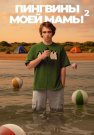 Пингвины моей мамы 2 Сезон Сериал 2025 Все (1-8 Серии) подряд