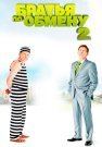 Братья по обмену 2 Сезон Сериал 2014 Все (1-12 Серии) подряд