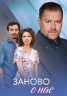 Заново о нас Сериал 2025 Все (1-4 Серии) подряд