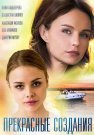 Прекрасные создания Сериал 2018 Все (1-4 Серии) подряд