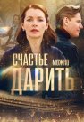 Счастье можно дарить Сериал 2018 2020 Все (1-4 Серии) подряд