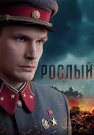 Рослый Сериал 2025 Все (1-4 Серии) подряд