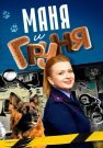 Маня и Груня Сериал 2025 2024 Все (1-16 Серии) подряд