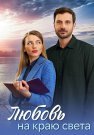 Любовь на краю света Сериал 2024 Все (1-4 Серии) подряд