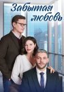 Забытая любовь Сериал 2024 Все (1-4 Серии) подряд