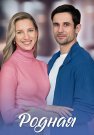 Родная Сериал 2025 Все (1-4 Серии) подряд