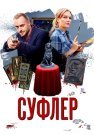 Суфлёр Сериал 2017 Россия Все (1-4 Серии) подряд