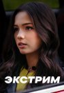 Экстрим Сериал 2024 СТС Все (1-8 Серии) подряд
