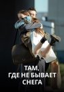 Там где не бывает снега Сериал 2021 Все (1-4 Серии) подряд