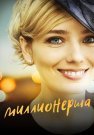Миллионерша Сериал 2017 Все (1-4 Серии) подряд