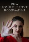 Вера больше не верит в совпадения Сериал 2024 Все (1-4 Серии) подряд