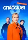 Спасская 3 Сезон Сериал 2023 Все (1-16 Серии) подряд