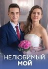 Нелюбимый мой Сериал 2021 Все (1-4 Серии) подряд