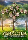 Убийства по пятницам Сериал 2018 Все (1-4 Серии) подряд