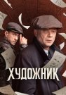Художник Сериал 2022 Все (1-16 Серии) подряд