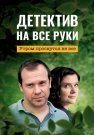 Детектив на все руки 1 Сезон Утром проснутся не все Сериал 2022 Все (1-2 Серии) подряд