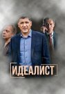Идеалист Сериал 2023 2021 Все (1-16 Серии) подряд