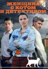 Женщина с котом и детективом 4 Сезон Сериал 2024 Все (1-4 Серии) подряд