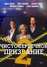Чистосердечное призвание 2 Сезон Сериал 2021 Все (1-4 Серии) подряд