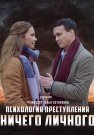 Психология преступления Ничего личного Сериал 2021 Все (1-2 Серии) подряд