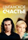 Цыганское счастье Сериал 2016 2013 Все (1-8 Серии) подряд