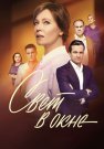 Свет в окне Сериал 2024 Все (1-16 Серии) подряд
