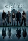 Отель Феникс 1 Сезон Сериал 2021 Все (1-4 Серии) подряд