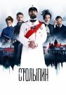 Столыпин Сериал 2024 Все (1-6 Серии) подряд