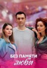Без памяти любя Сериал 2023 Все (1-4 Серии) подряд