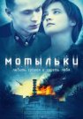 Мотыльки Сериал 2013 Все (1-4 Серии) подряд