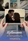 Извините я передумала умирать Сериал 2025 Все (1-4 Серии) подряд