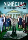 Убийства по пятницам 2 Сезон Сериал 2019 Все (1-4 Серии) подряд