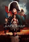 Александр 1 Сериал 2025 Все (1-12 Серии) подряд