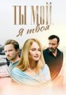 Ты мой я твоя Сериал 2025 2024 Все (1-4 Серии) подряд