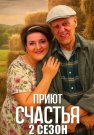 Приют счастья 2 Сезон Сериал 2025 Все (1-4 Серии) подряд