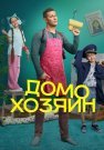 Домохозяин Сериал 2025 на СТС Все (1-8 Серии) подряд