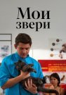 Мои звери Сериал 2025 Все (1-4 Серии) подряд