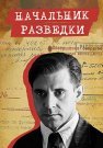 Начальник разведки Сериал 2022 Все (1-8 Серии) подряд