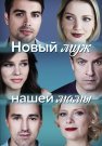 Новый муж нашей мамы Сериал 2023 Все (1-4 Серии) подряд
