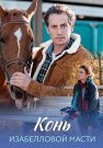 Конь изабелловой масти Сериал 2019 Все (1-4 Серии) подряд