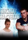 Письма на стекле 1 Сезон Сериал 2014 Все (1-16 Серии) подряд