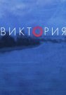 Виктория Сериал 2021 Россия Все (1-4 Серии) подряд