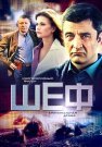 Шеф 1 Сезон Сериал 2012 Все (1-24 Серии) подряд