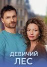 Девичий лес Сериал 2019 Все (1-4 Серии) подряд
