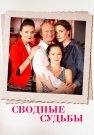 Сводные судьбы Сериал 2015 Все (1-4 Серии) подряд