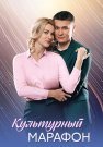 Культурный марафон Сериал 2025 Все (1-4 Серии) подряд