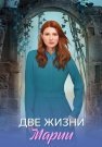Две жизни Марии Сериал 2025 Все (1-8 Серии) подряд