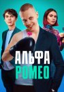 АльфаРомео Сериал 2023 Все (1-11 Серии) подряд