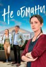Не обмани Сериал 2022 2021 Все (1-2 Серии) подряд