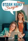 Отдам маму замуж Сериал 2025 2024 Все (1-4 Серии) подряд